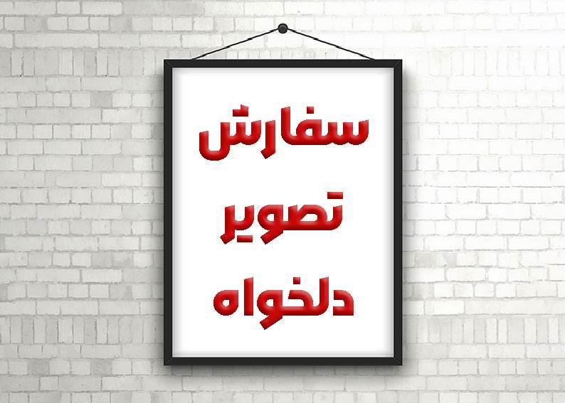 تابلو طرح دلخواه