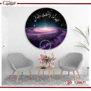 تابلو کهکشان با آیه الله نور السماوات و الأرض C120671