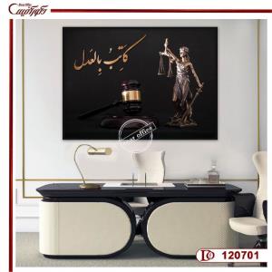تابلو دکوراتیو عدالت R120701