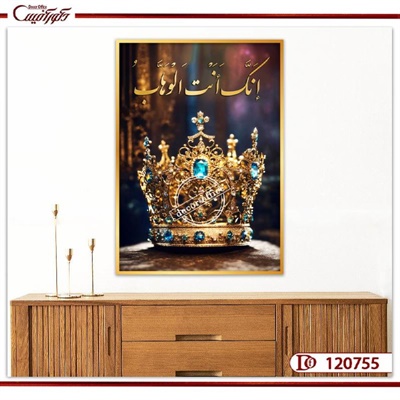 تابلو تاج و دعای انک انت الوهاب R120755