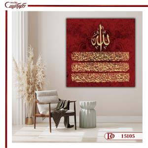 تابلو آیت الکرسی S15105