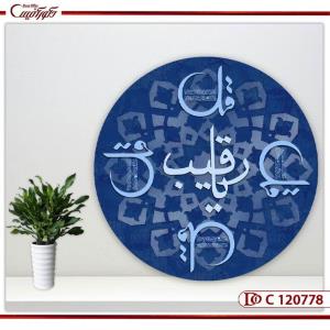 تابلو "یا رقیب با چهارقل" C120778