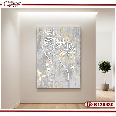 تابلو بسم الله الرحمن الرحیم با طراحی مدرن R120830