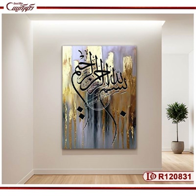 تابلو بسم الله الرحمن الرحیم با جلوه طلایی R120831