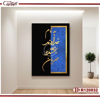 تابلو به نام خداوند بخشنده مهربان مدرن R120832