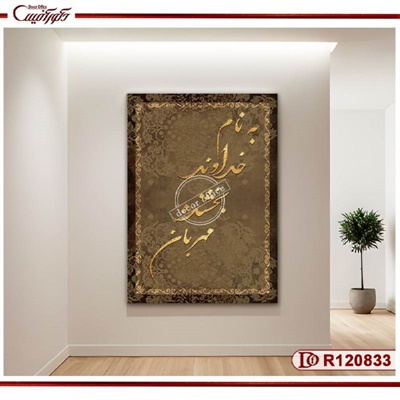 تابلو به نام خداوند بخشنده مهربان اسلیمی قهوه ای R120833