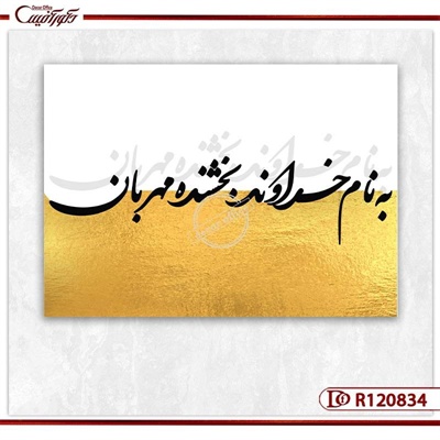 تابلو به نام خدا طرح خوشنویسی طلایی R120834