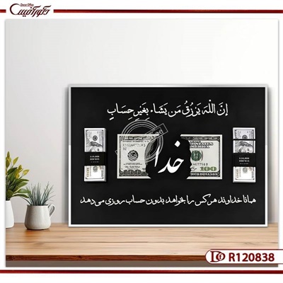 تابلو دلار و خدا؛ نماد توکل و روزی