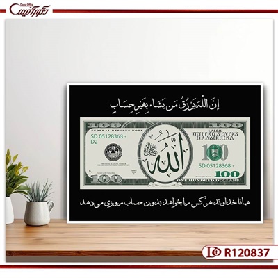 تابلو دلار و الله با آیه رزق R120837