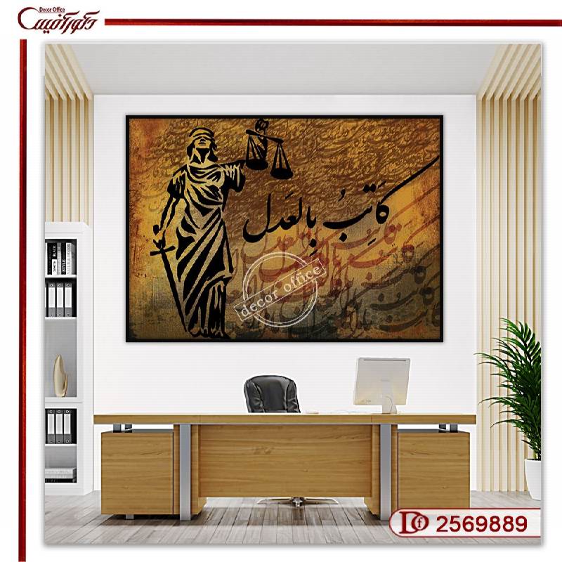 تابلو دیواری برای دفتر وکالت با طرح فرشته عدالت و خطاطی کلمه کاتب بالعدل