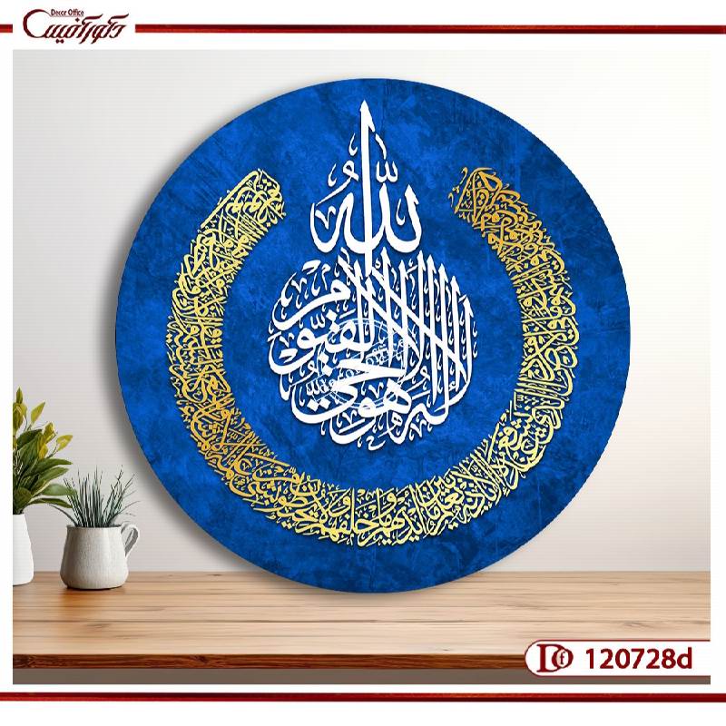 تابلو آیت الکرسی دایره