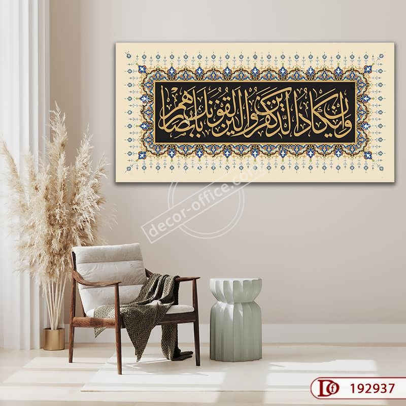 تابلو وان یکاد