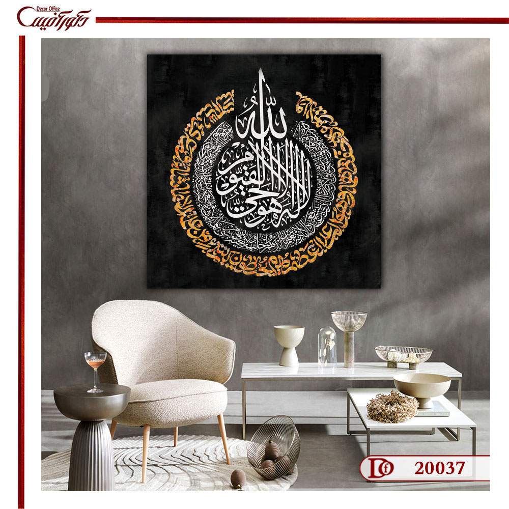 تابلو آیت الکرسی با زمینه مشکی و نوشته های طلایی