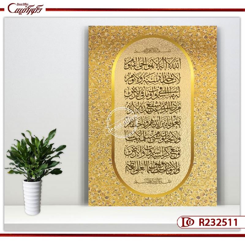 تابلو آیت الکرسی طلایی