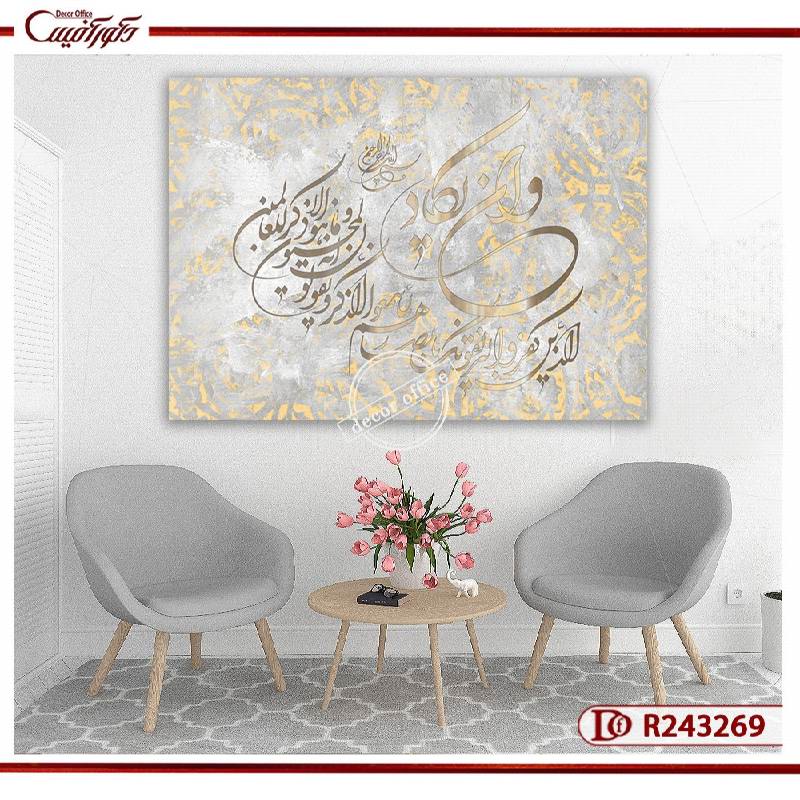 تابلو وان یکاد با زمینه روشن و طرح خوشنویسی طلایی و خاکستری روی دیوار نشیمن.