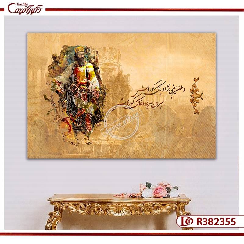 تابلو سنتی کوروش با زمینه کرم رنگ